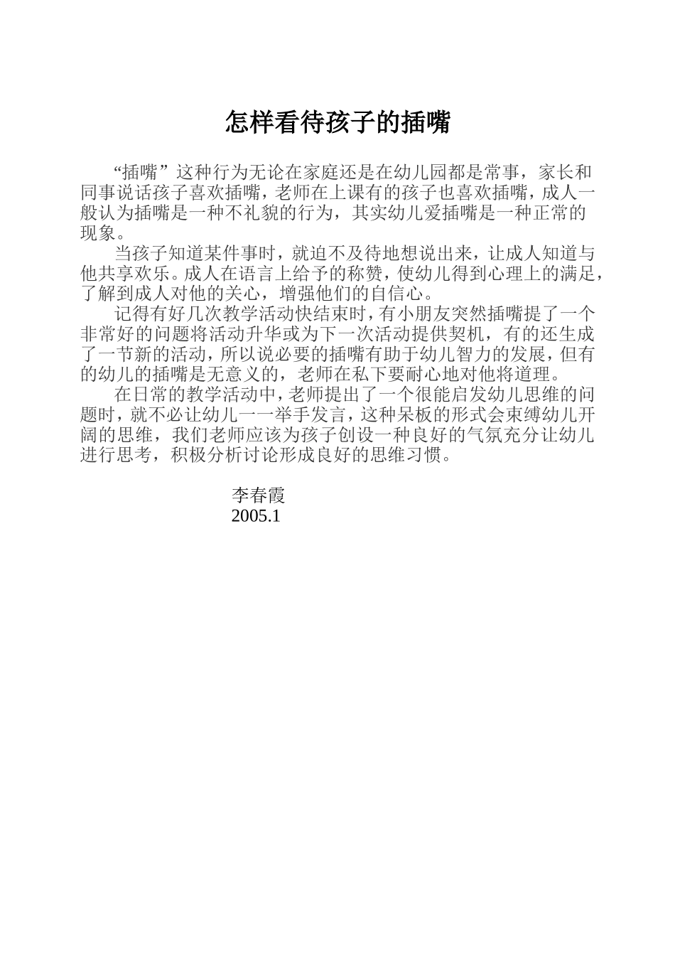 怎样看待孩子的插嘴_第1页