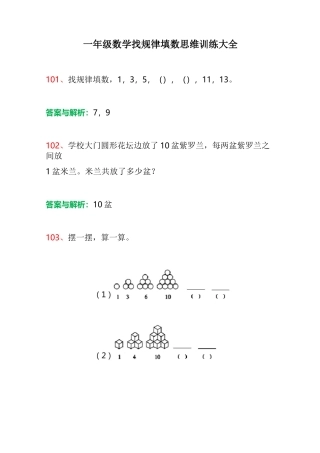 一年级数学找规律填数思维训练大全