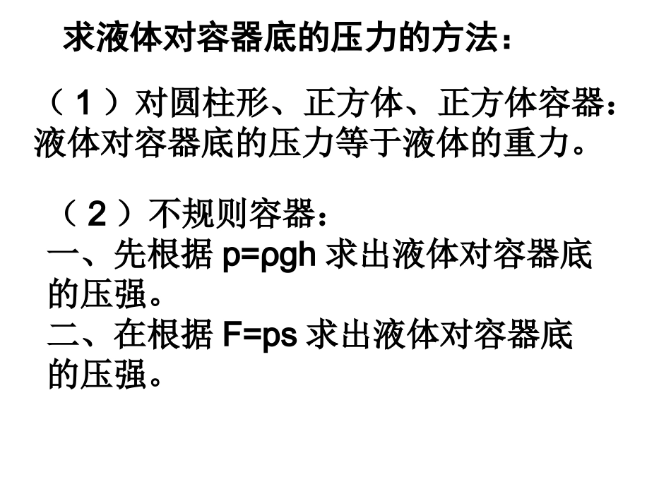 求液体对容器底的压力的_第1页