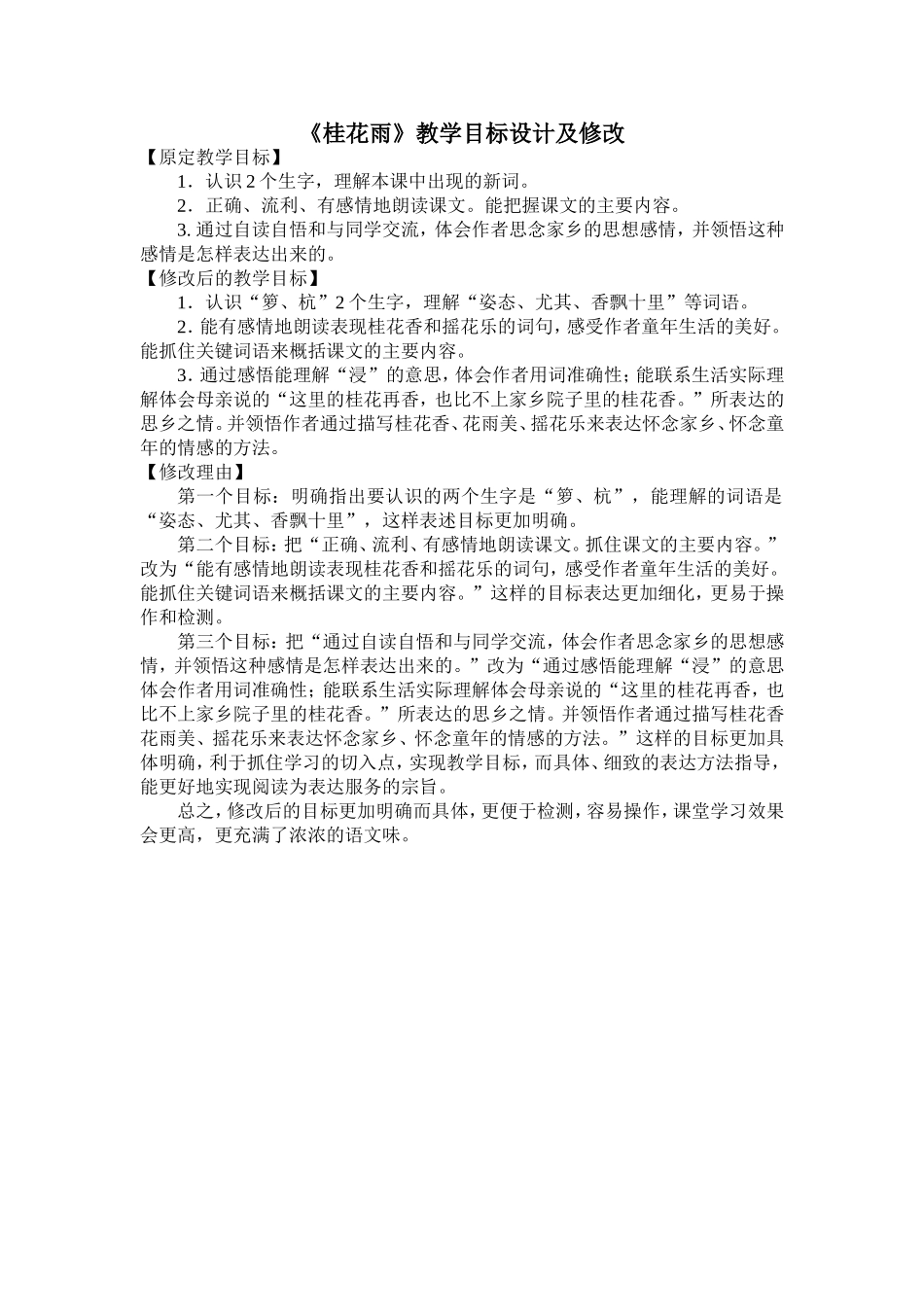 《桂花雨》教学目标设计及修改_第1页