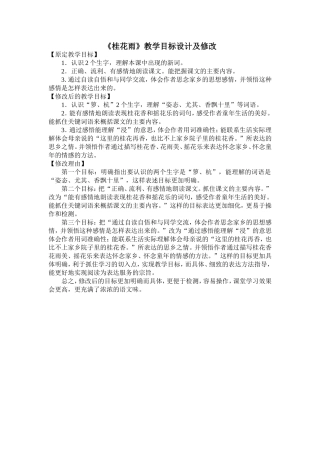 《桂花雨》教学目标设计及修改
