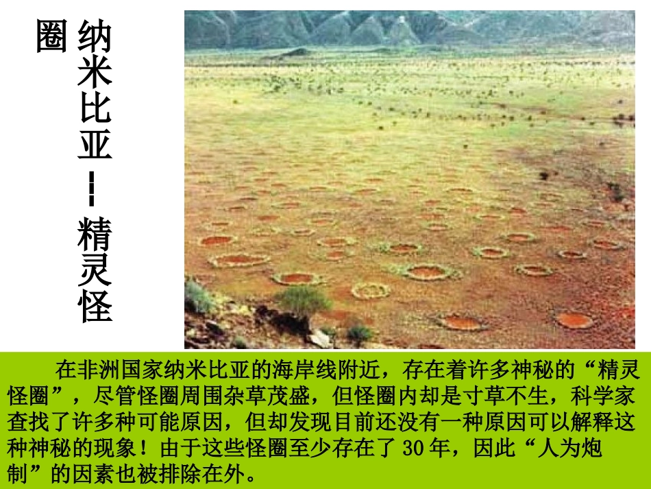 纳米比亚“精灵怪圈”之谜_第3页