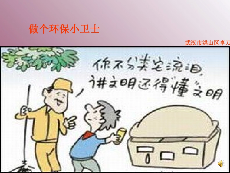 做个环保小卫士--武汉市洪山区卓刀泉小学--张波_第1页