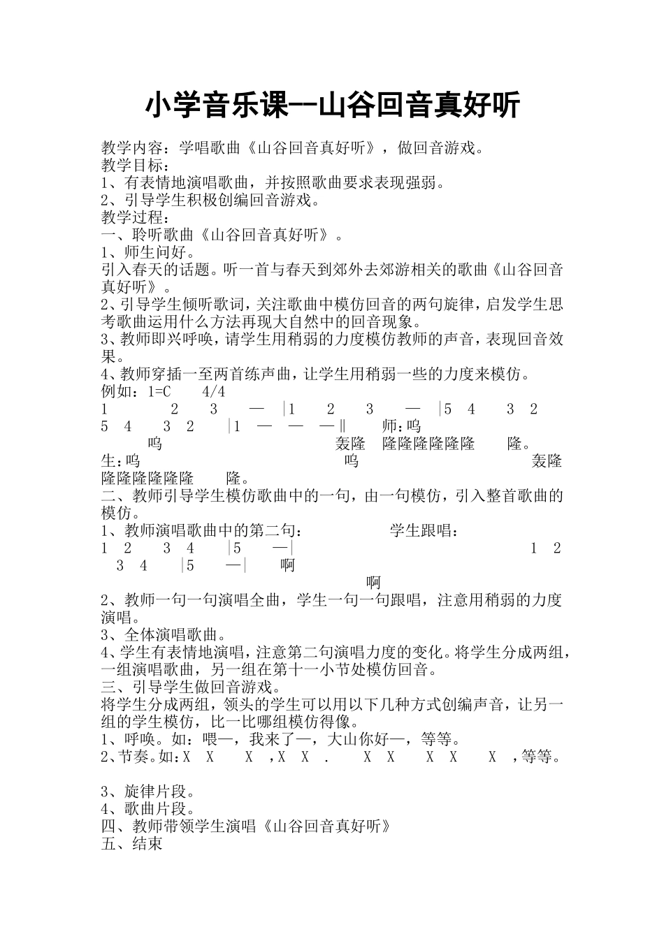 小学音乐课教案--山谷回音真好听_第1页