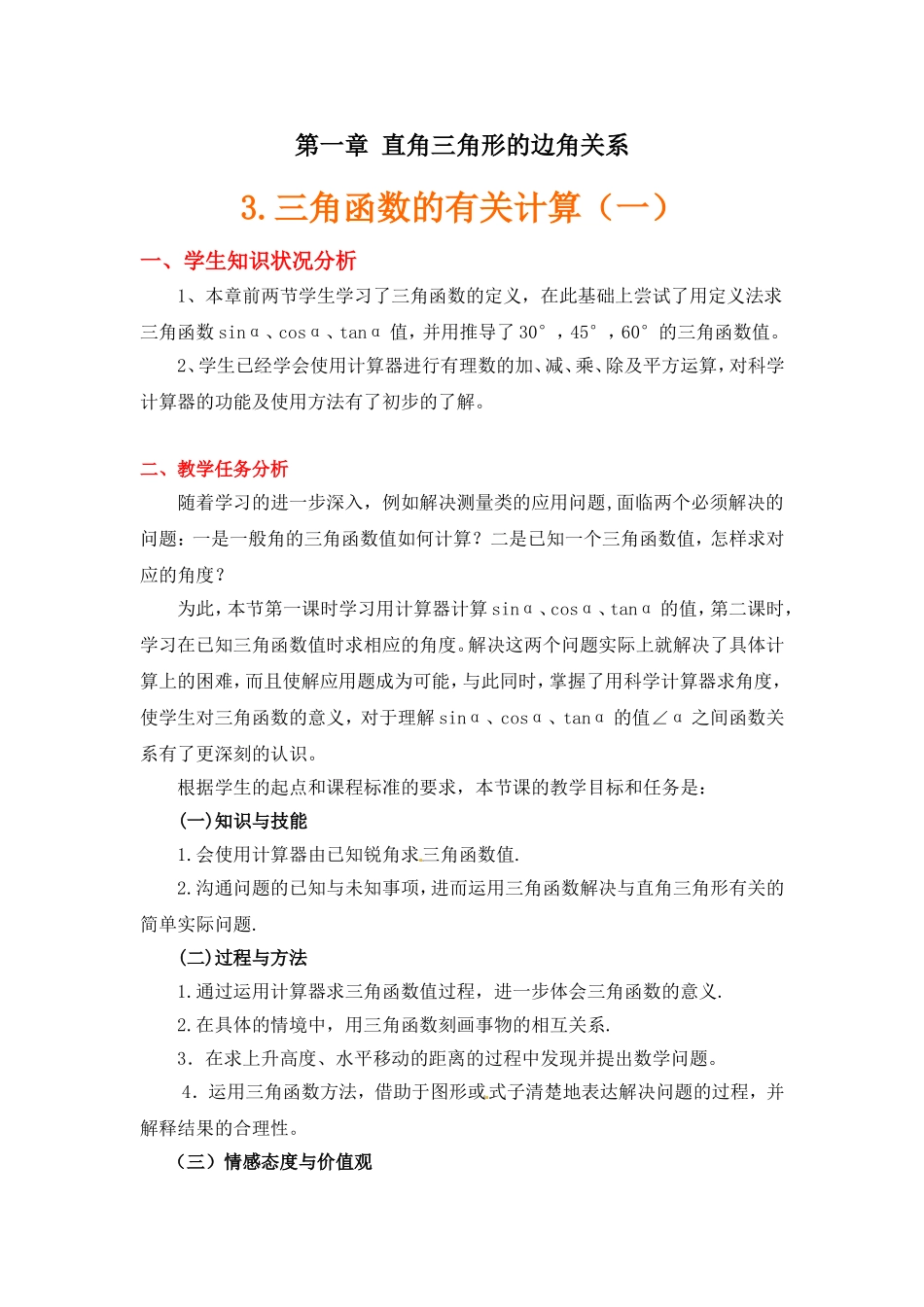 三角函数的有关计算(一)教学设计_第1页