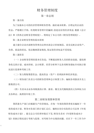 供热公司财务管理制度