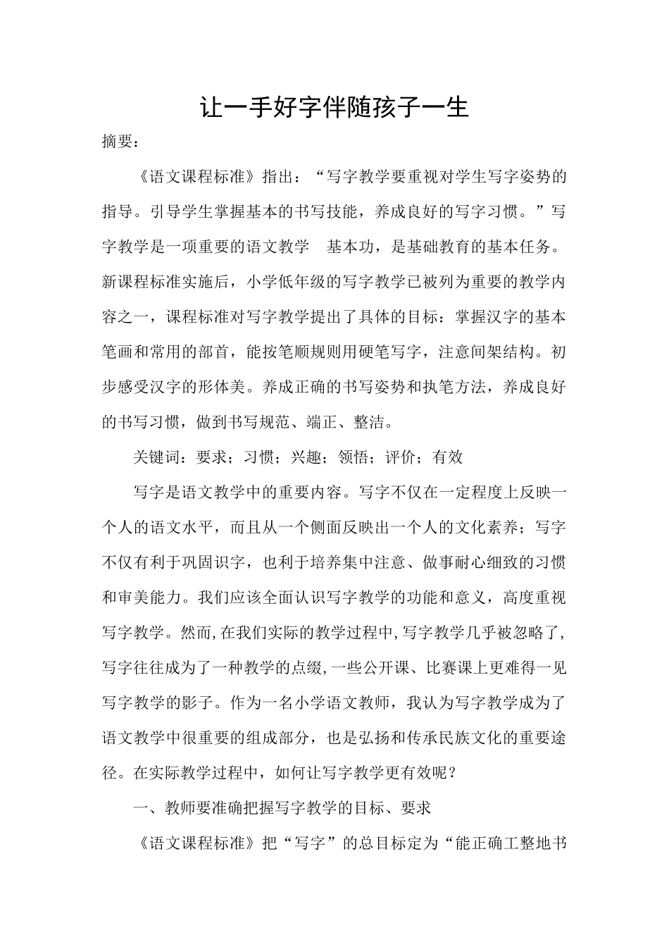 让一手好字伴随孩子一生_第1页