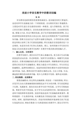 浅谈小学音乐教学中的歌词创编