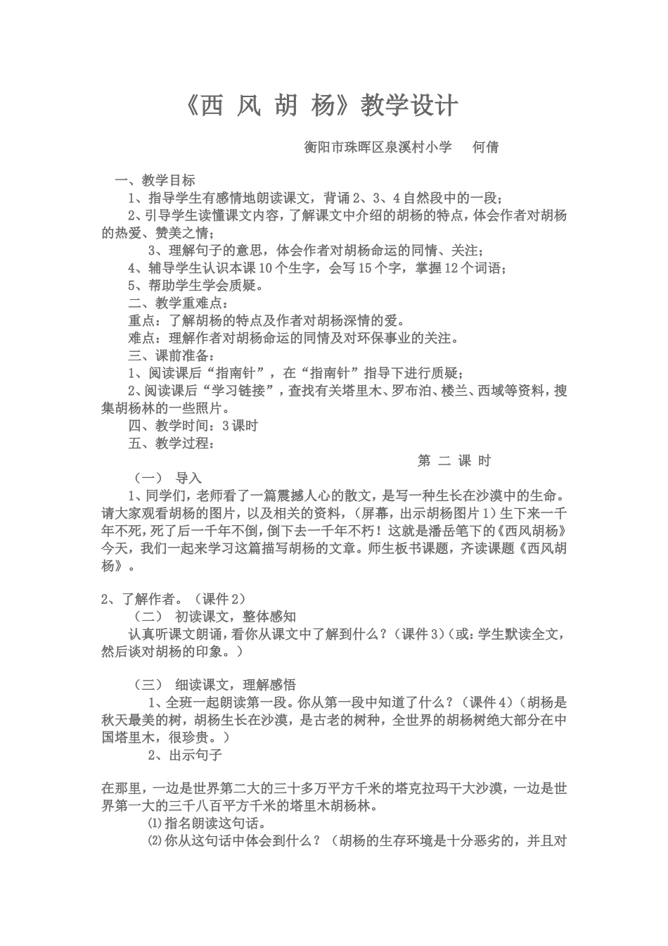 西风胡杨教学设计_第1页