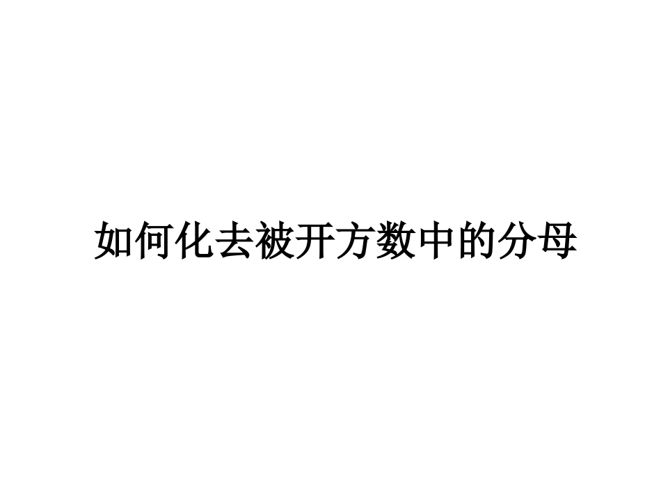 如何化去根号中的分母_第2页