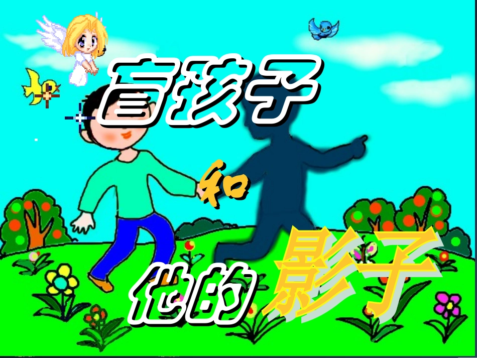 《盲孩子和他的影子》课件_第1页
