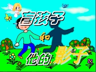 《盲孩子和他的影子》课件