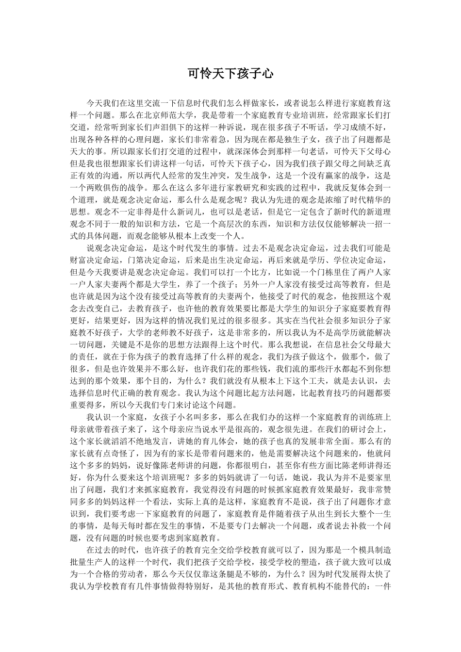 可怜天下孩子心_第1页