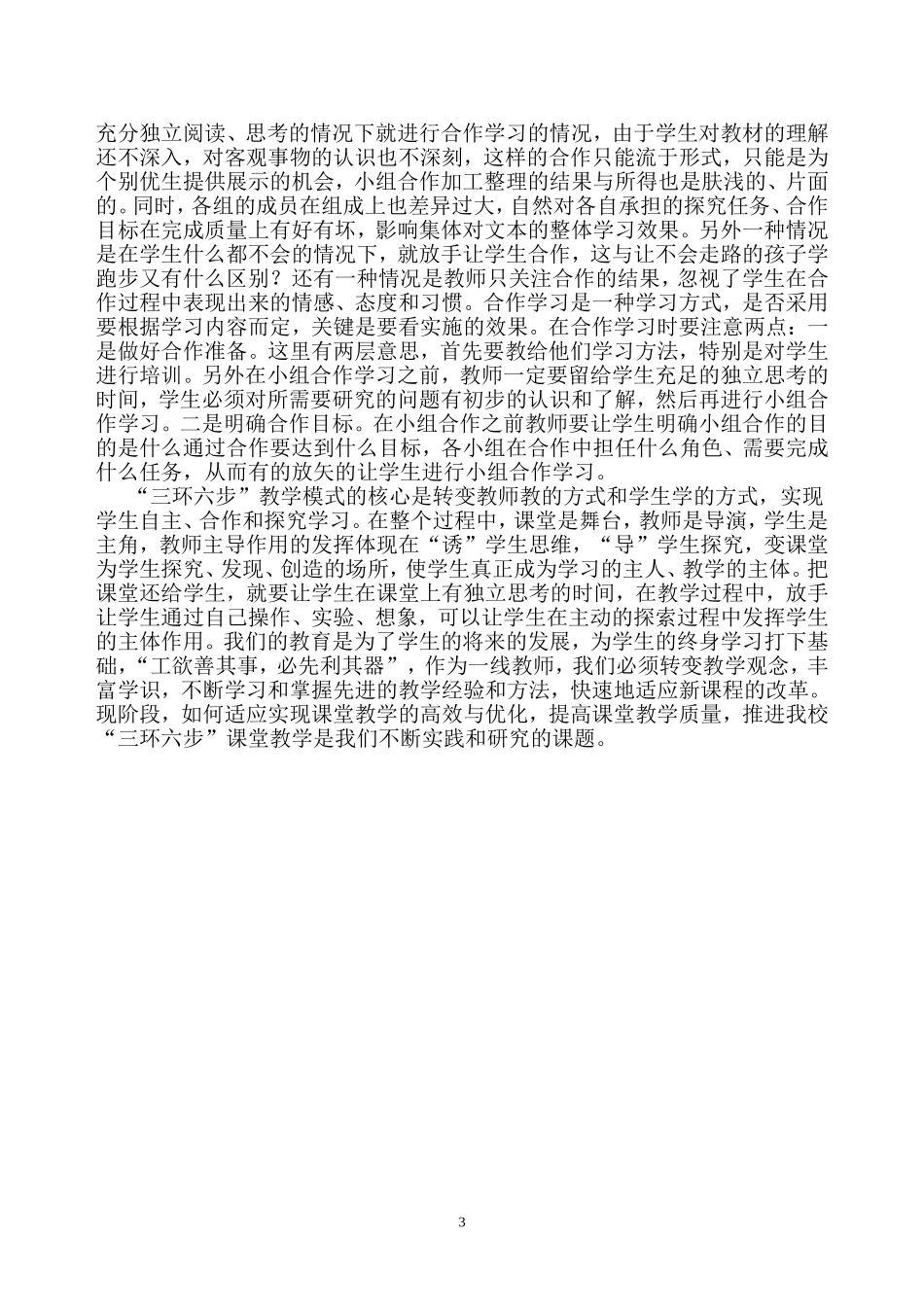 “三环六步”课堂教学反思_第3页