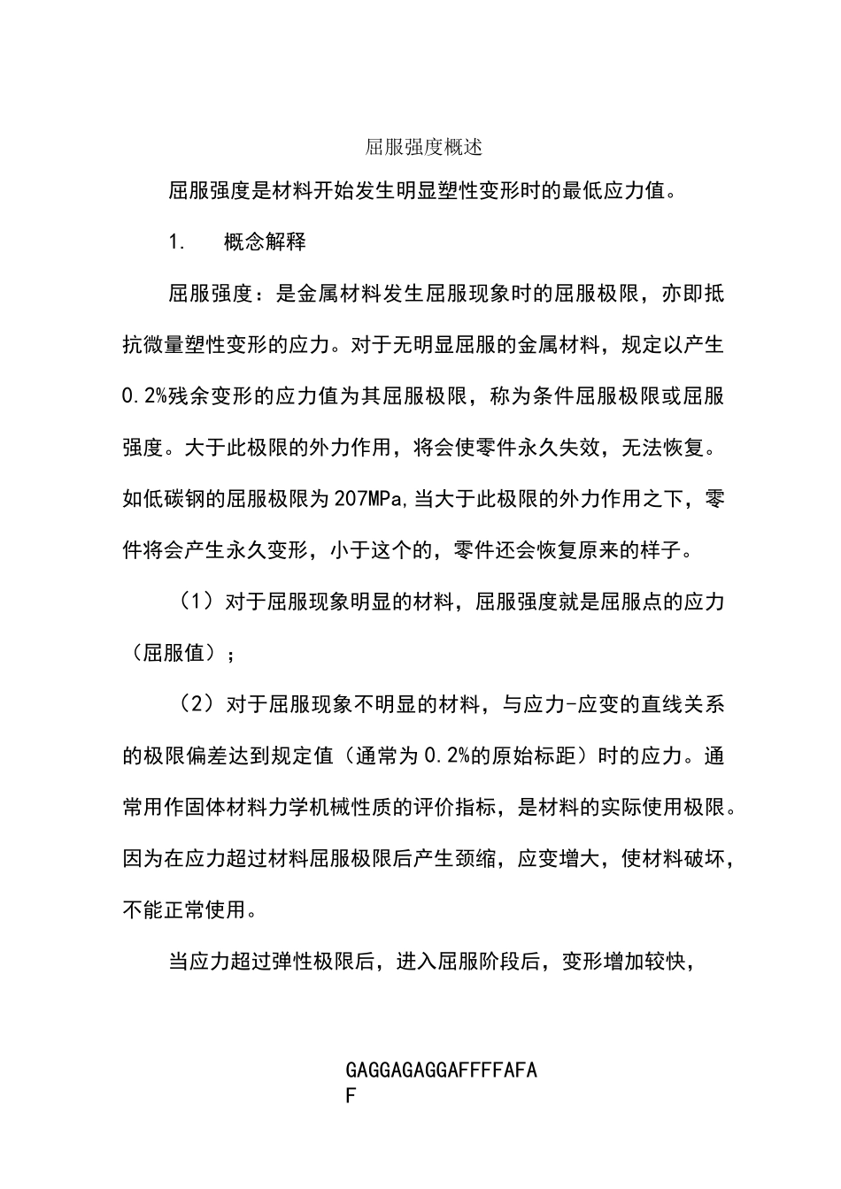 屈服强度概述_第1页