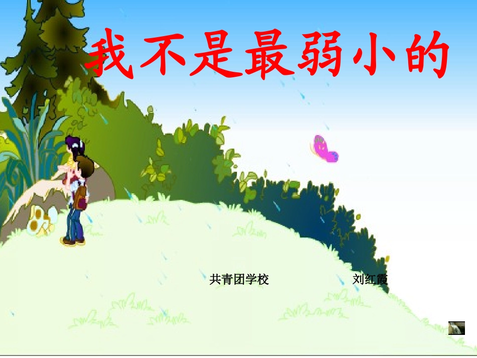 我不是最弱小的刘红霞_第1页