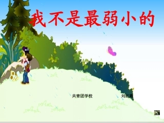 我不是最弱小的刘红霞