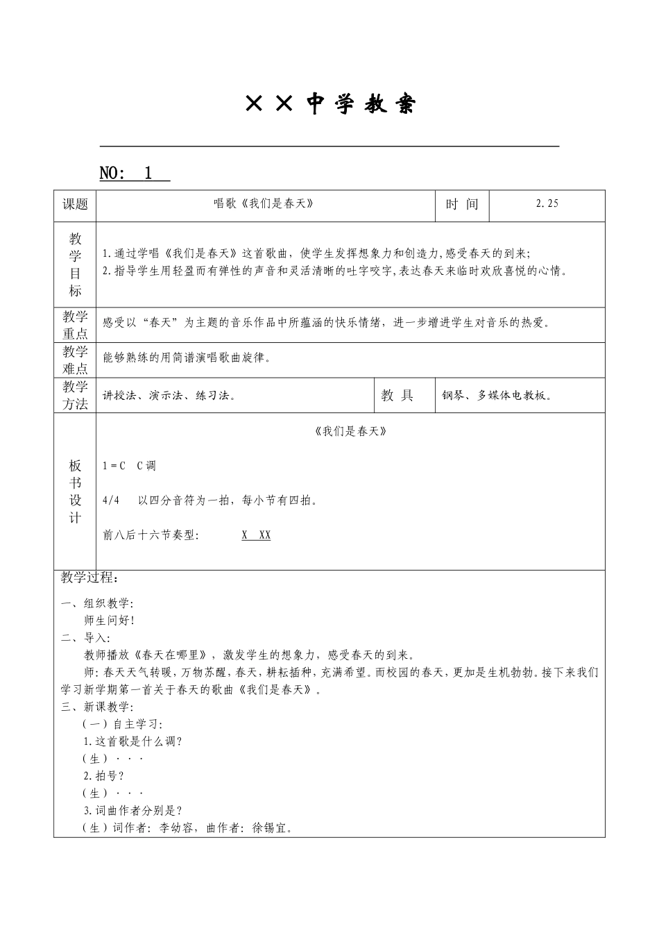 七年级音乐《我们是春天》教案_第1页