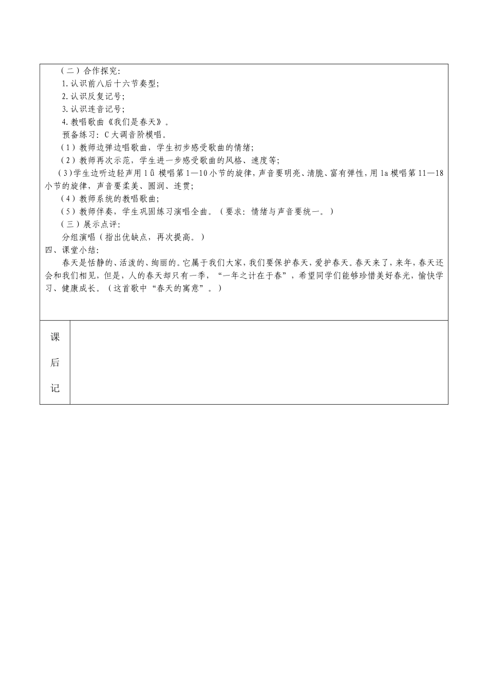 七年级音乐《我们是春天》教案_第2页