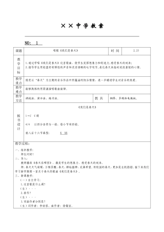 七年级音乐《我们是春天》教案