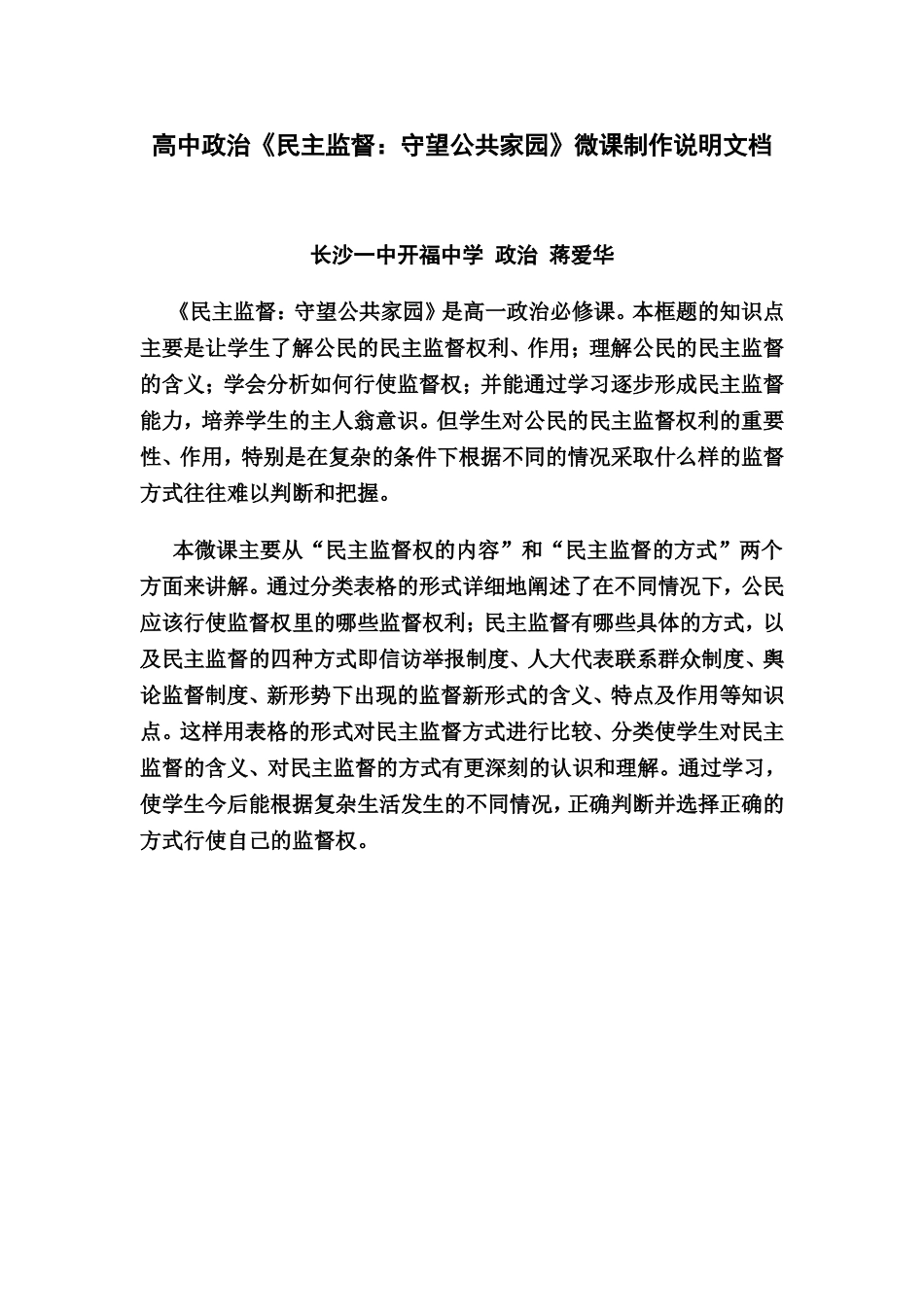 长沙市一中开福中学+政治+蒋爱华微课说明文档_第1页
