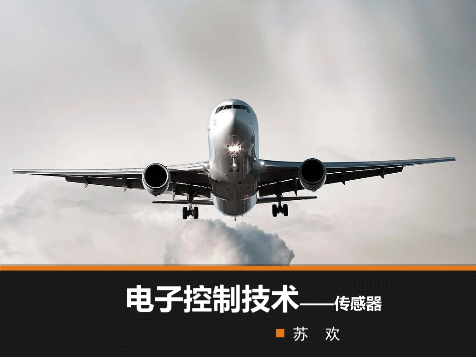电子控制技术（传感器）_第1页