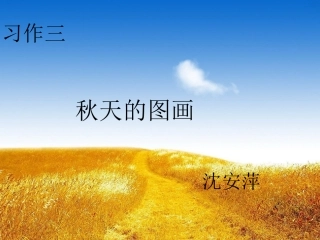 写秋天作文指导