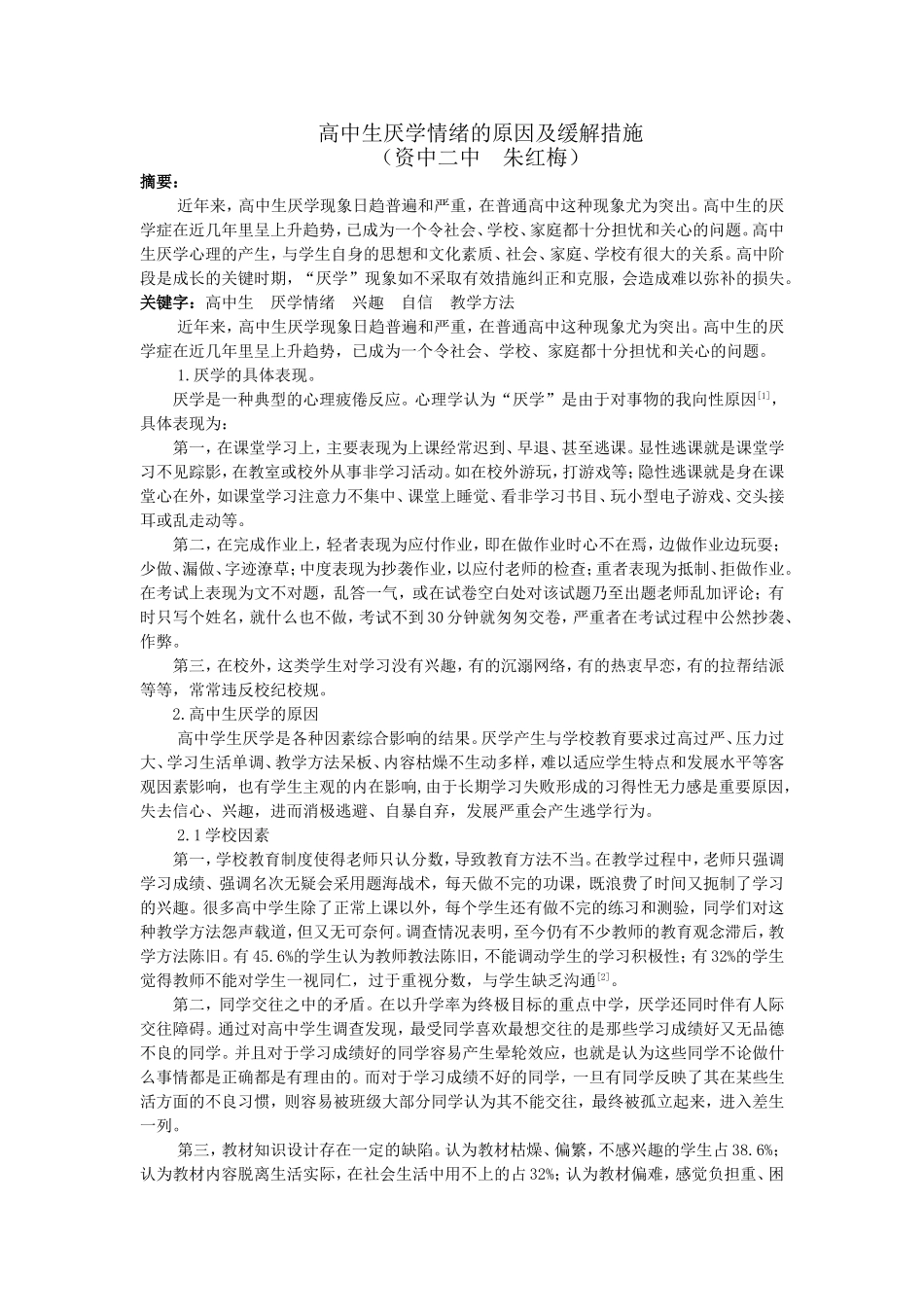 高中生厌学情绪的原因及缓解措施_第1页