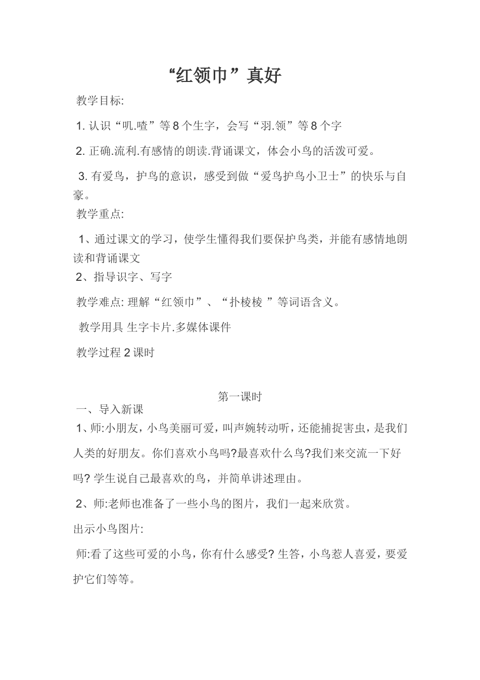 《红领巾真好》教学案例_第1页