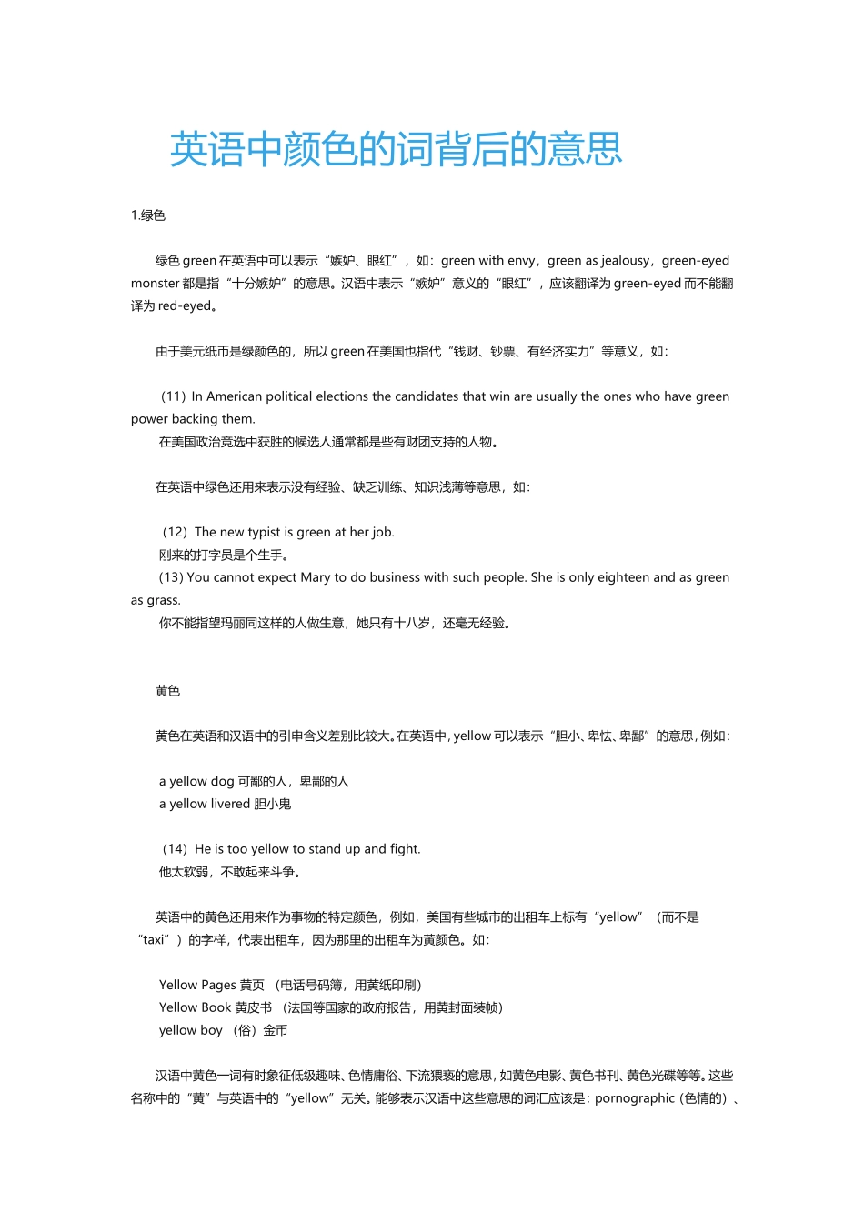 英语中颜色的词背后的意思_第1页