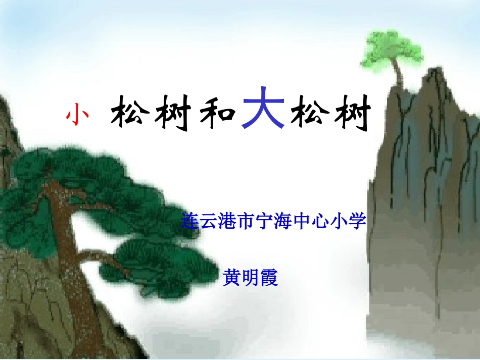 小松树和大松树第二课时课件_第1页