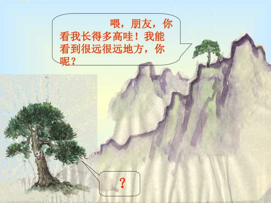 小松树和大松树第二课时课件_第3页