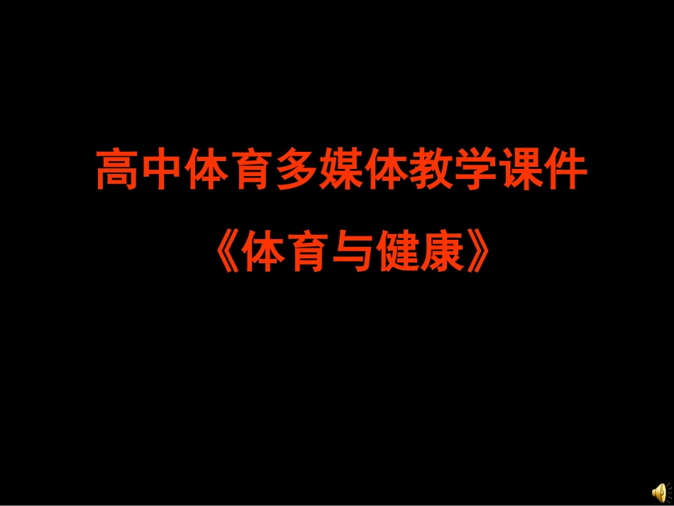 高中体育多媒体教学课件《体育与健康》_第1页