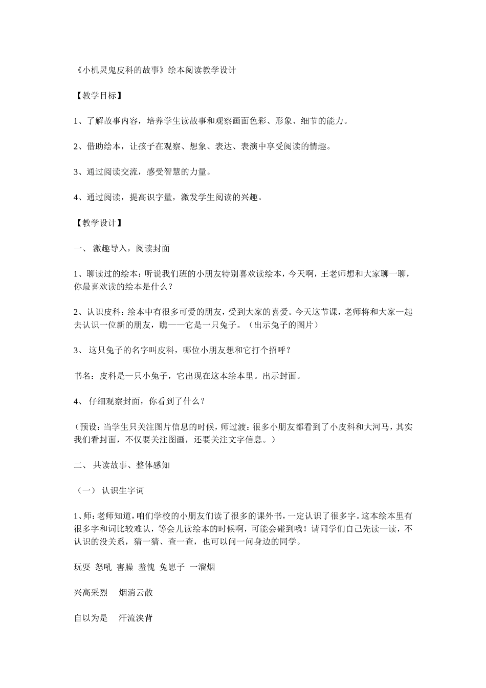 《小机灵鬼皮科的故事》绘本阅读设计_第1页