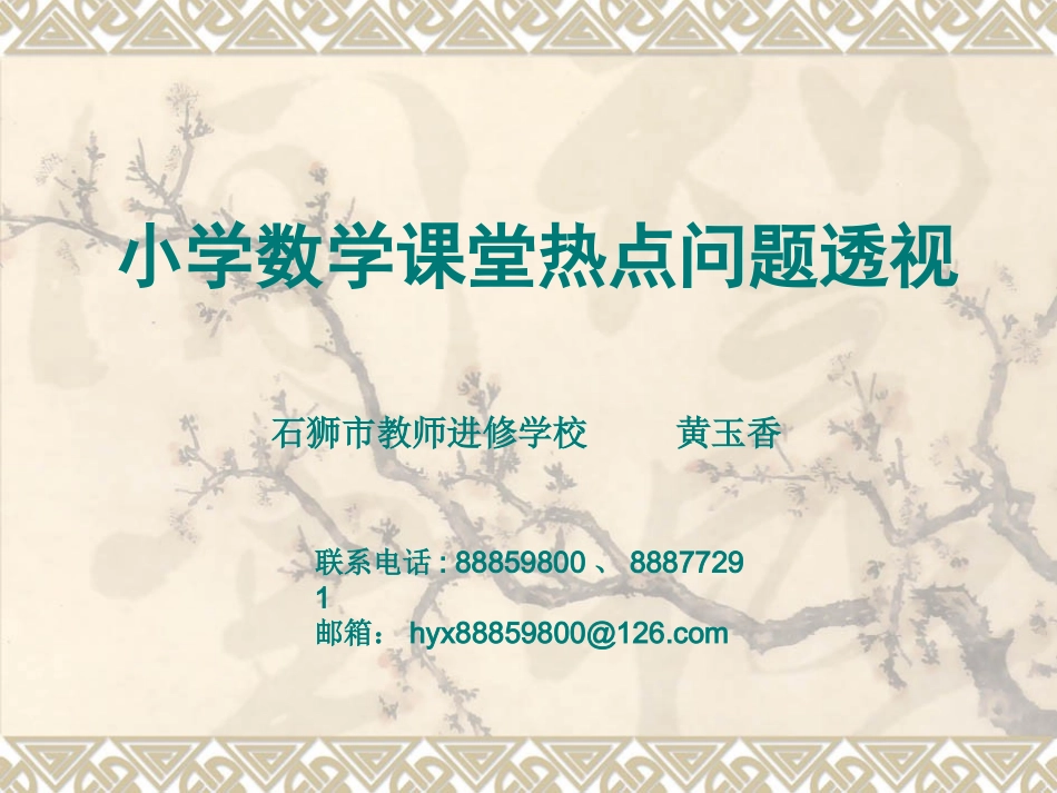 小学数学课堂热点问题透视_第1页