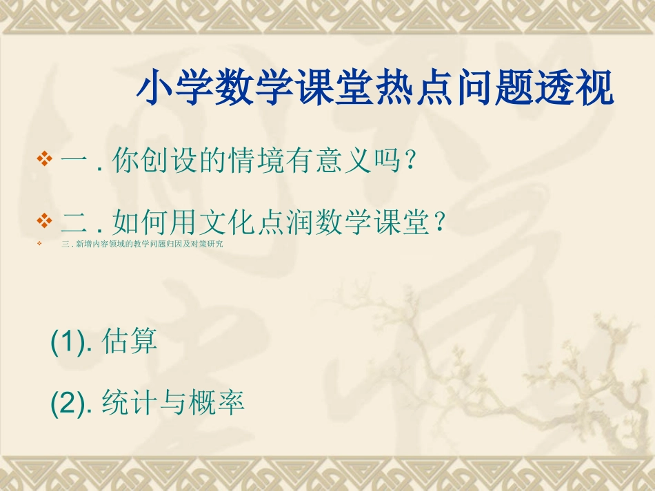 小学数学课堂热点问题透视_第2页