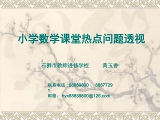 小学数学课堂热点问题透视