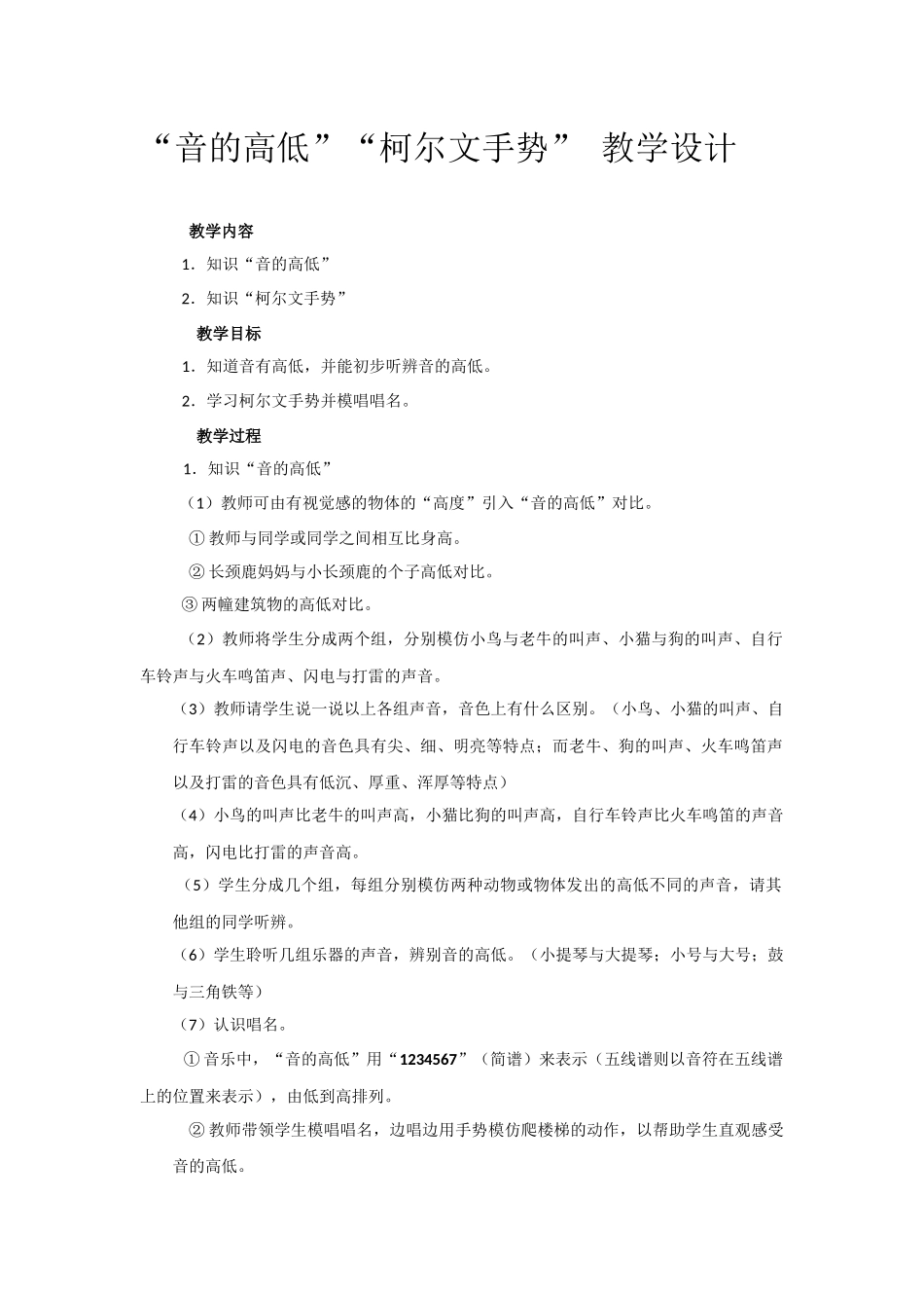 音的高低”“柯尔文手势”教学设计_第1页