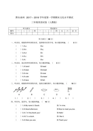 三年级上册英语试题-黔东南州20172018学年第一学期期末文化水平测试人教PEP含答案