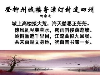《登柳州城楼寄漳汀封连四州》
