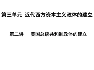 第三单元第二讲美国