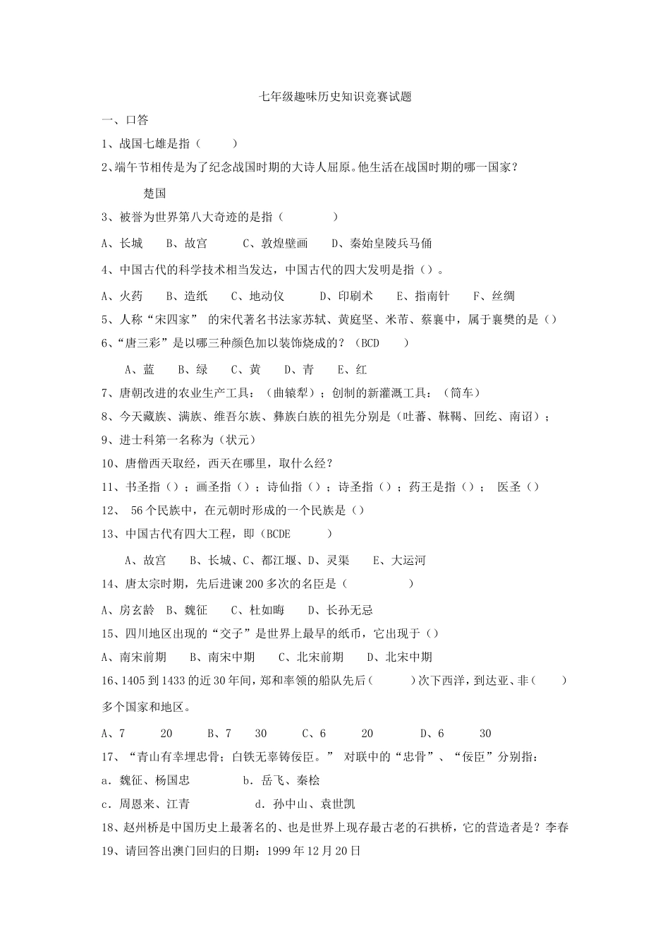 七年级趣味历史知识竞赛试题_第1页