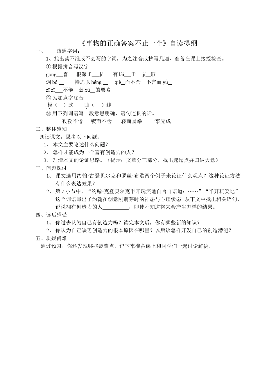 《事物的正确答案不止一个》自读提纲_第1页