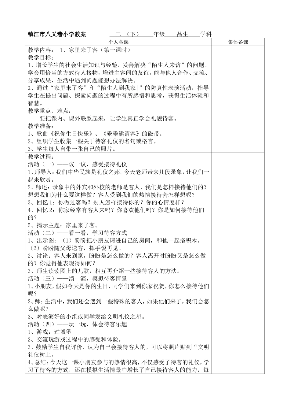 镇江市八叉巷小学二下品生教案二_第1页