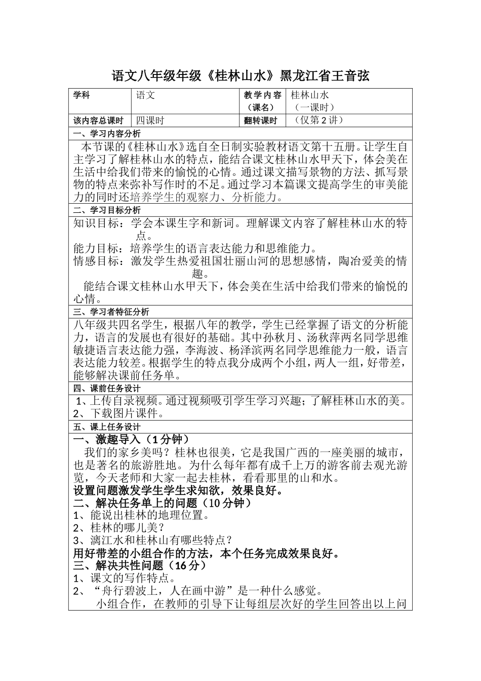 语文八年级年级《桂林山水》黑龙江省王音弦_第1页
