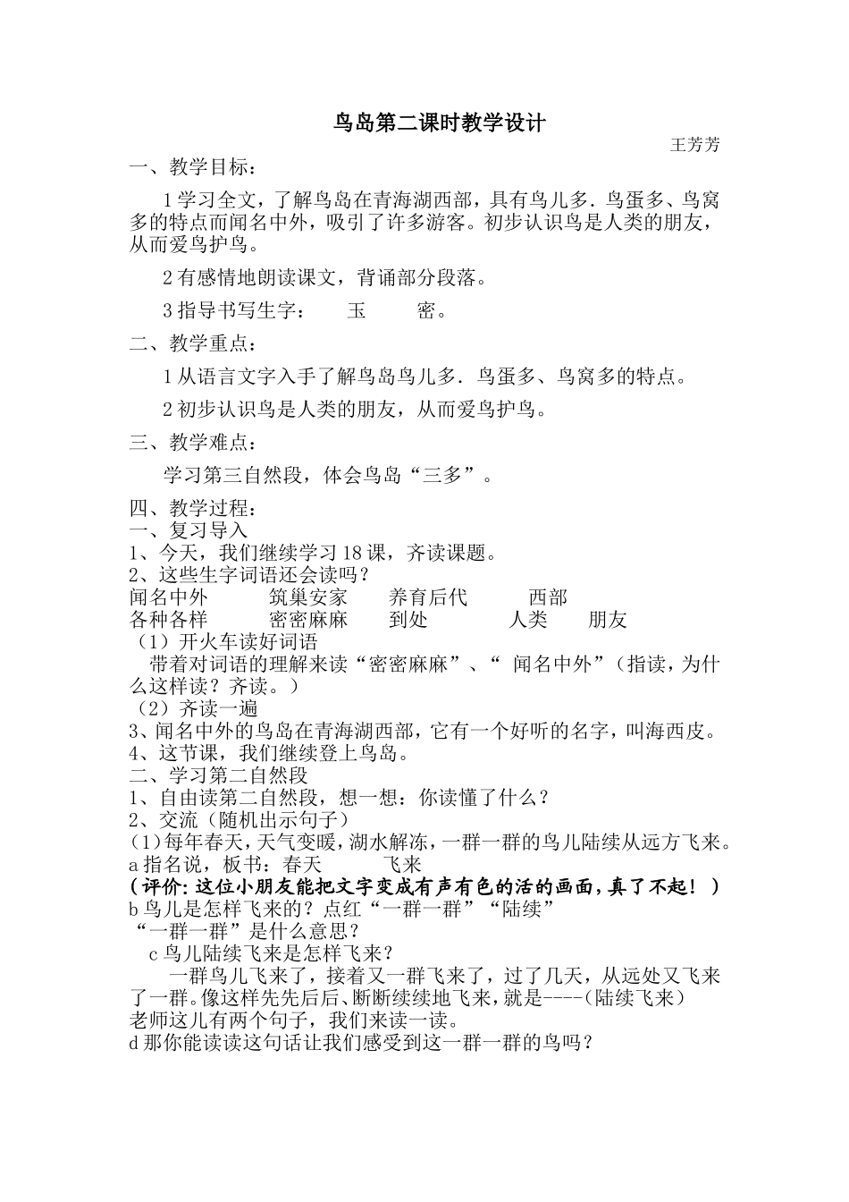 鸟岛第二课时教学设计_第1页