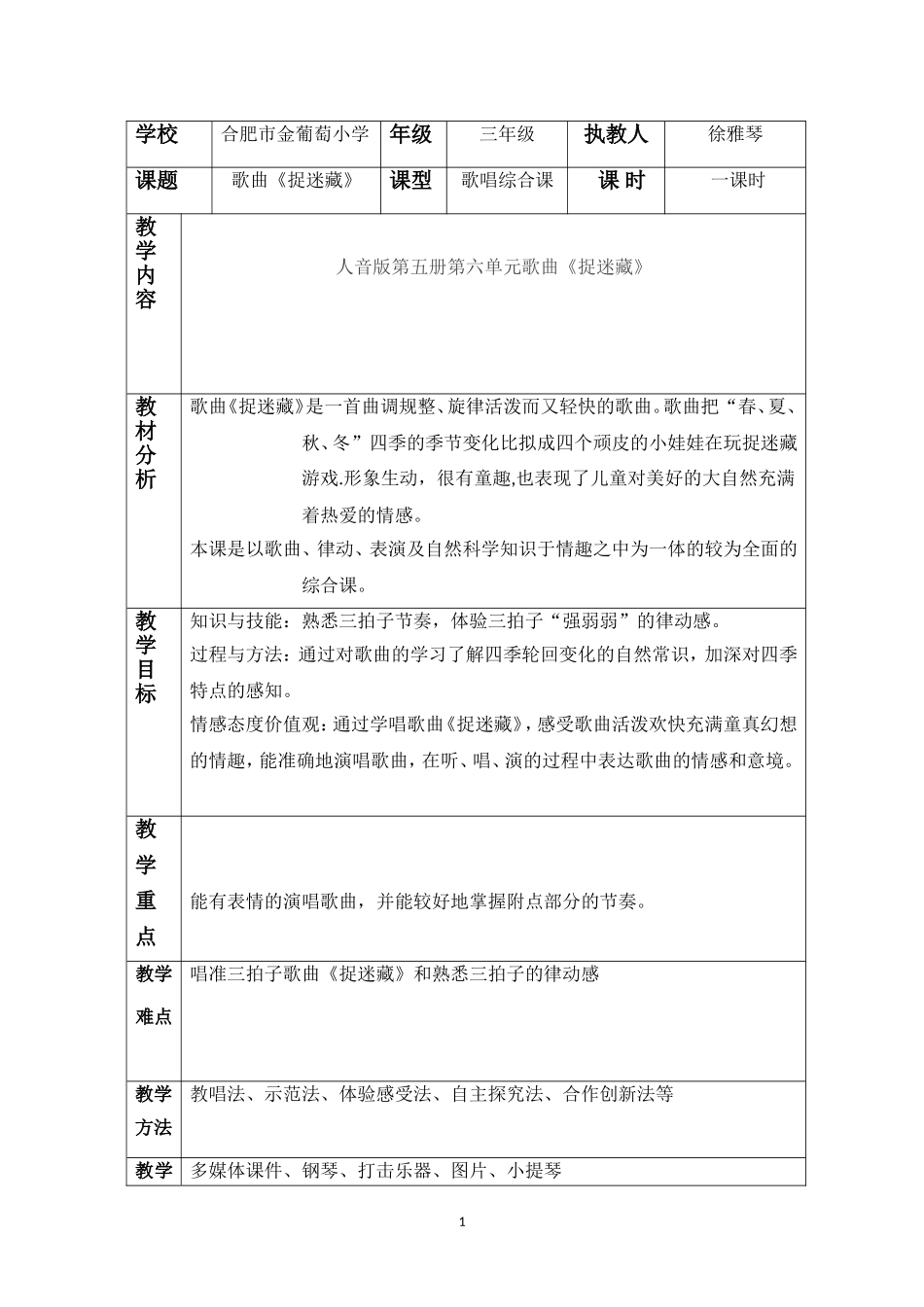 三年级上册第六课《捉迷藏》教案_第1页