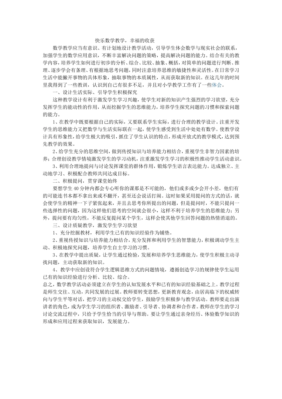 快乐数学教学，幸福的收获_第1页