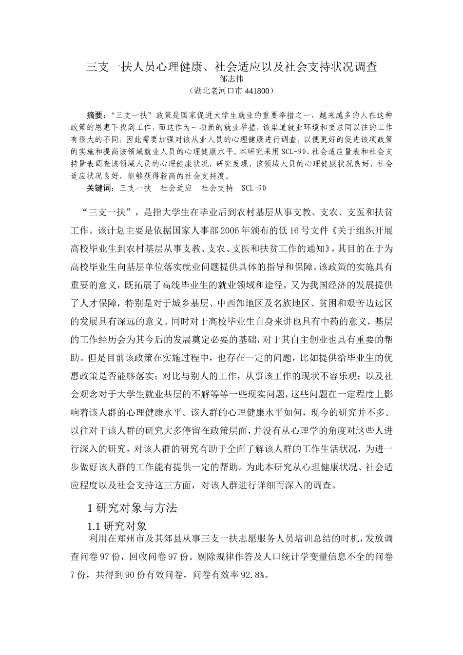 三支一扶人员心理健康调查_第1页