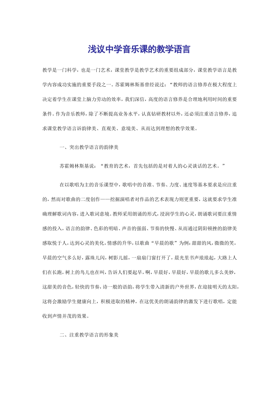 浅议中学音乐课的教学语言_第1页